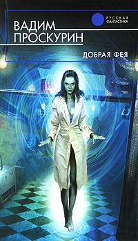 Добрая Фея