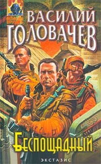 Беспощадный