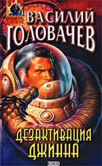 Дезактивация джинна (сборник)