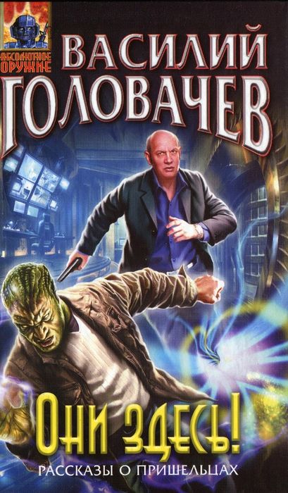 Они здесь! (сборник)