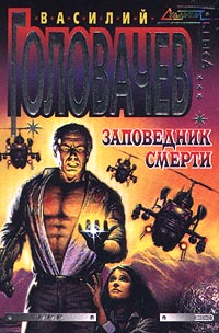 Заповедник Смерти