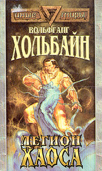Легион Хаоса