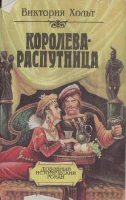 КоролеваРаспутница