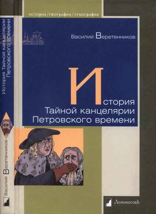 История Тайной канцелярии Петровского времени