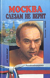 Москва слезам не верит