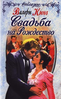 Свадьба На Рождество