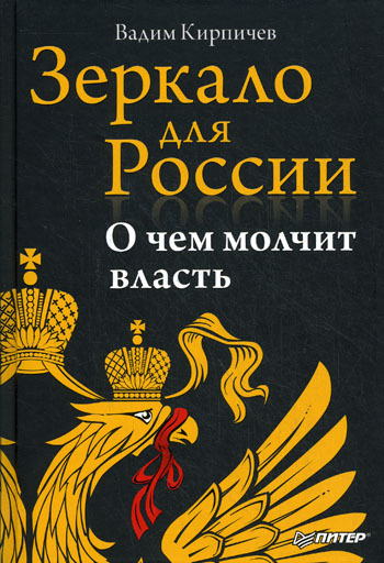Зеркало для России о чем молчит власть
