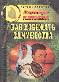 Как Избежать Замужества