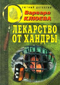 Лекарство От Хандры