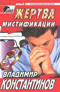 Жертва Мистификации
