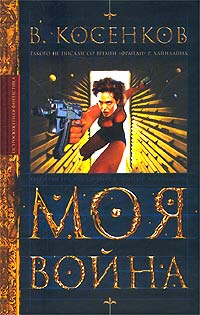 Моя Война