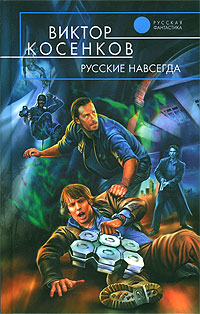 Русские Навсегда