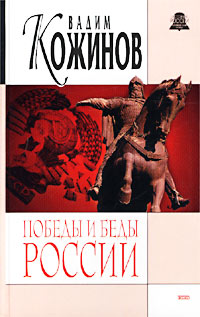 Победы И Беды России