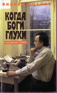 Когда Боги Глухи