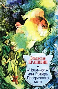 ЧокиЧок Или Рыцарь Прозрачного Кота