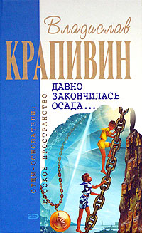 Давно Закончилась Осада…