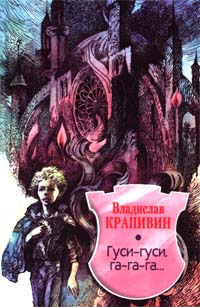ГусиГуси ГаГаГа...