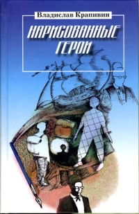 Нарисованные Герои