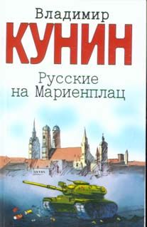 Русские На Мариенплац