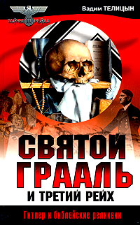 Святой Грааль И Третий Рейх