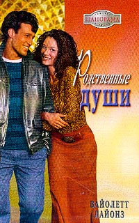 Родственные Души