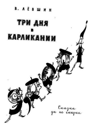 Три Дня В Карликании