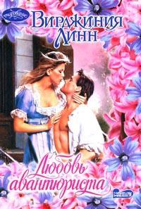 Любовь Авантюриста