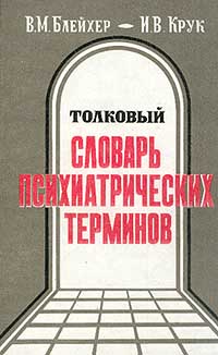 Толковый Словарь Психиатрических Терминов