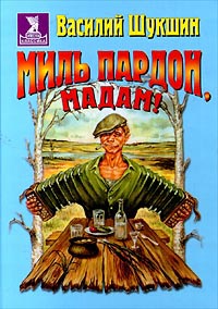 Миль Пардон Мадам!