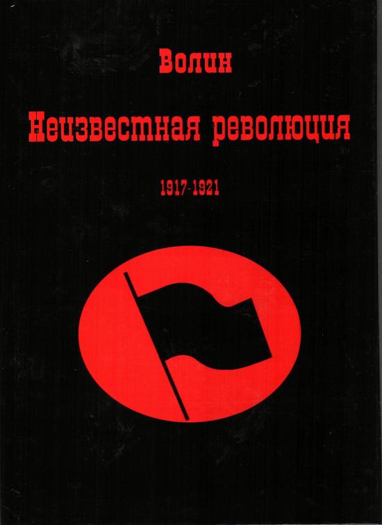 Неизвестная революция 1917-1921
