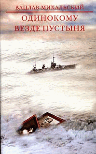 Одинокому Везде Пустыня