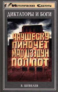 Чаушеску И Золотая Эра Румынии