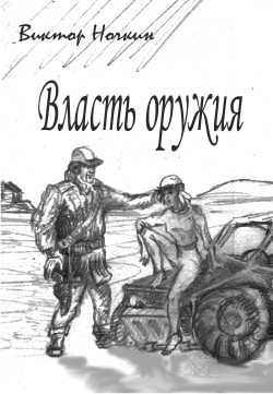 Власть оружия