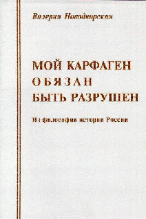 Мой Карфаген Обязан Быть Разрушен