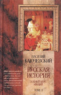 Курс Русской Истории Лекции I—Xxxii