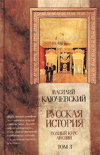 Курс Русской Истории Лекции Lxii—Lxxxvi