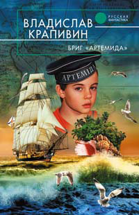 Бриг Артемида