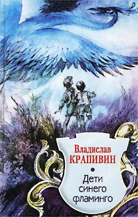 Дети Синего Фламинго