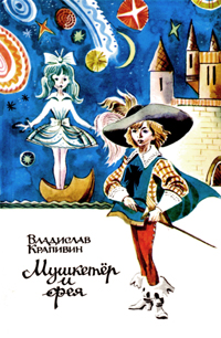 Мушкетер И Фея