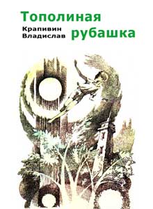 Тополиная Рубашка