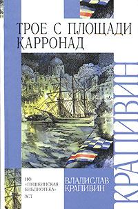 Трое С Площади Карронад