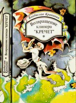 Возвращение Клипера Кречет
