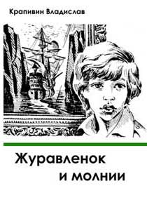 Журавленок И Молнии