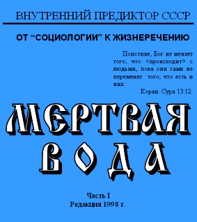 Мёртвая вода. Том 1