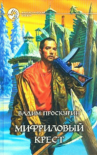 Мифриловый Крест