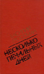 Несколько Печальных Дней