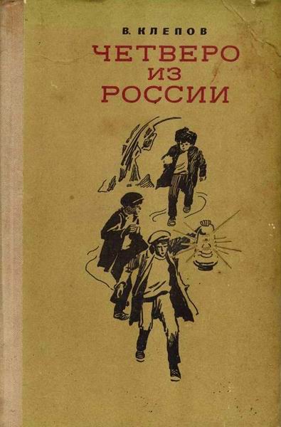 Четверо Из России