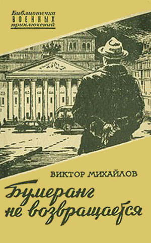 Бумеранг Не Возвращается