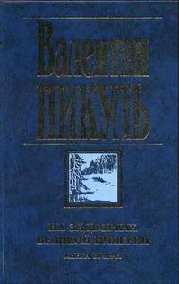 На Задворках Великой Империи. Книга Вторая Белая Ворона