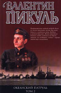 Океанский Патруль. Книга 2